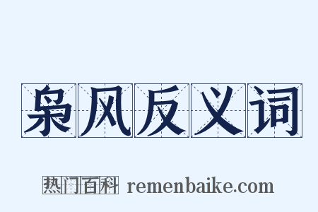 枭风反义词是什么意思的图片